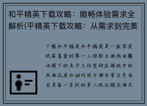 和平精英下载攻略：顺畅体验需求全解析(平精英下载攻略：从需求到完美体验分析)