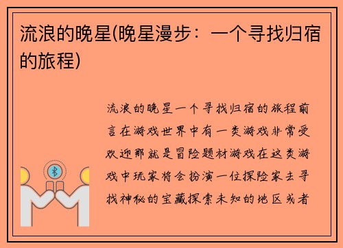 流浪的晚星(晚星漫步：一个寻找归宿的旅程)