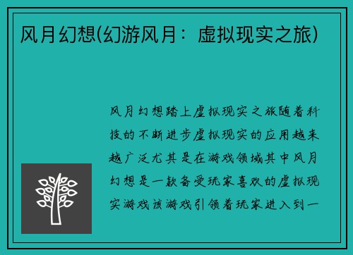 风月幻想(幻游风月：虚拟现实之旅)
