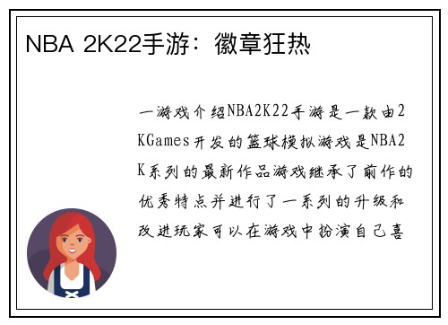 NBA 2K22手游：徽章狂热