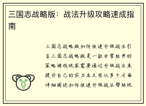 三国志战略版：战法升级攻略速成指南